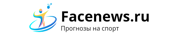 Facenews.ru - прогнозы на спорт